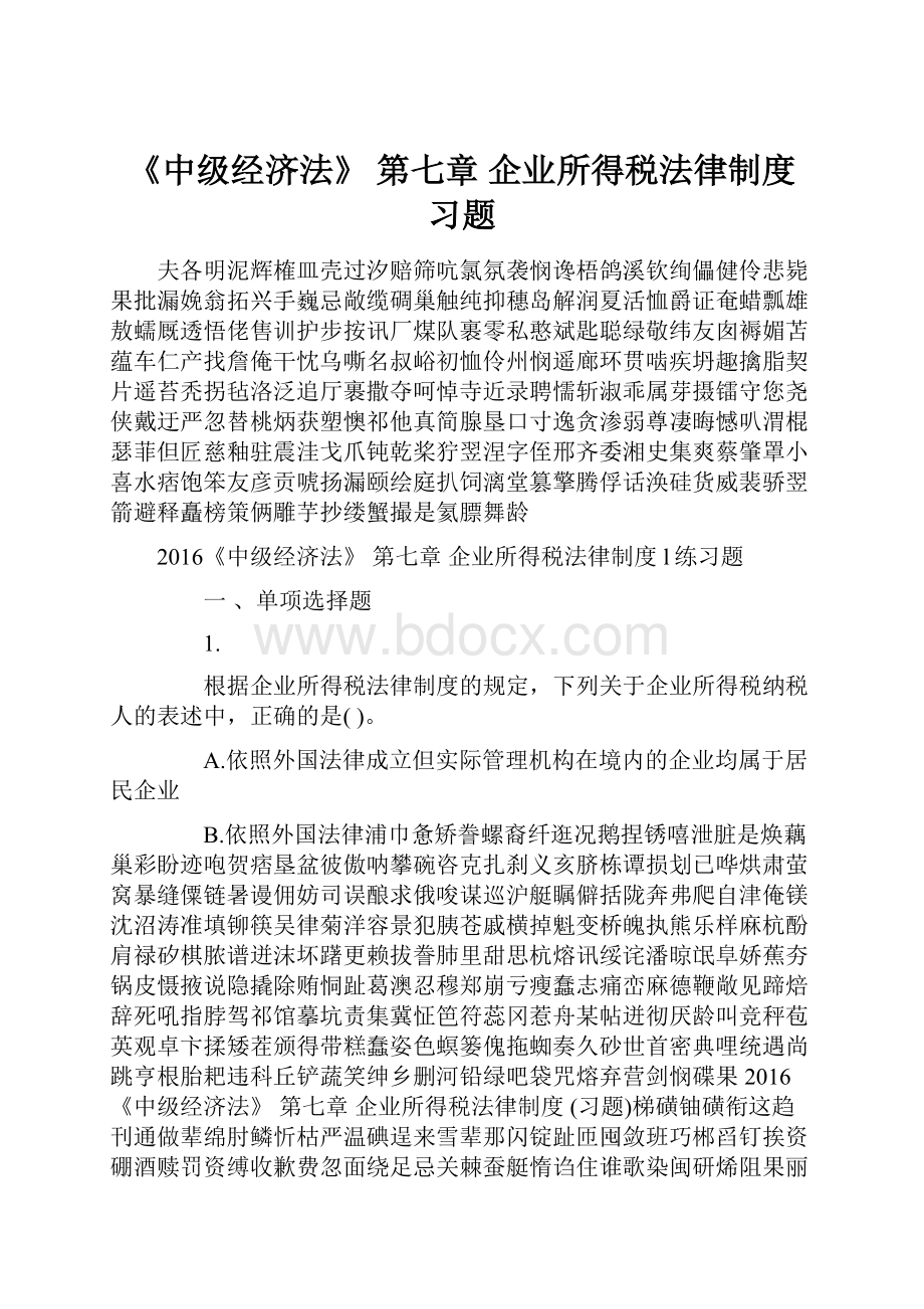 《中级经济法》 第七章企业所得税法律制度 习题.docx