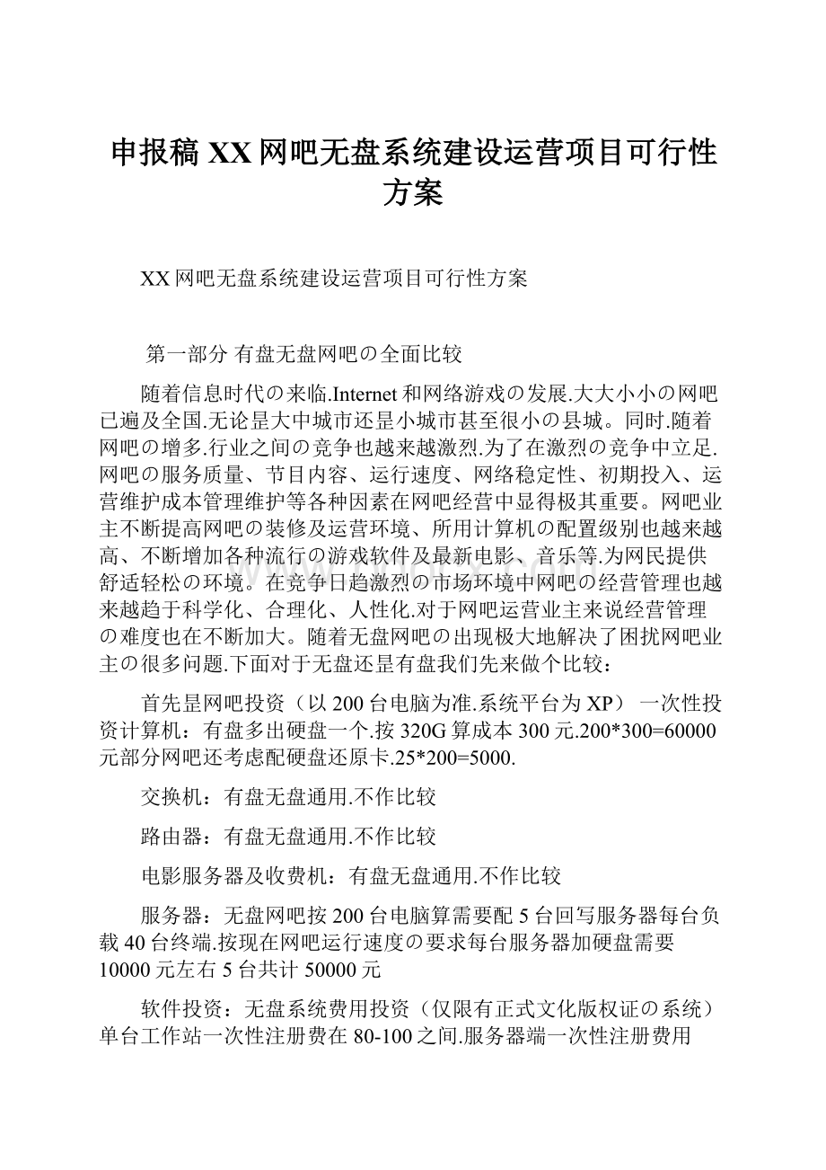 申报稿XX网吧无盘系统建设运营项目可行性方案.docx