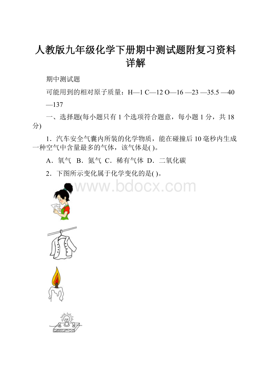 人教版九年级化学下册期中测试题附复习资料详解.docx