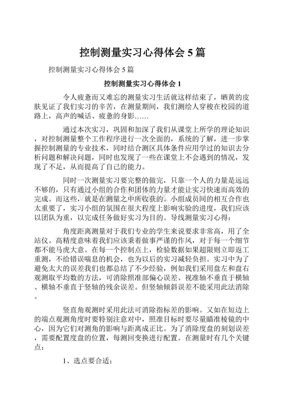 控制测量实习心得体会5篇.docx_第1页