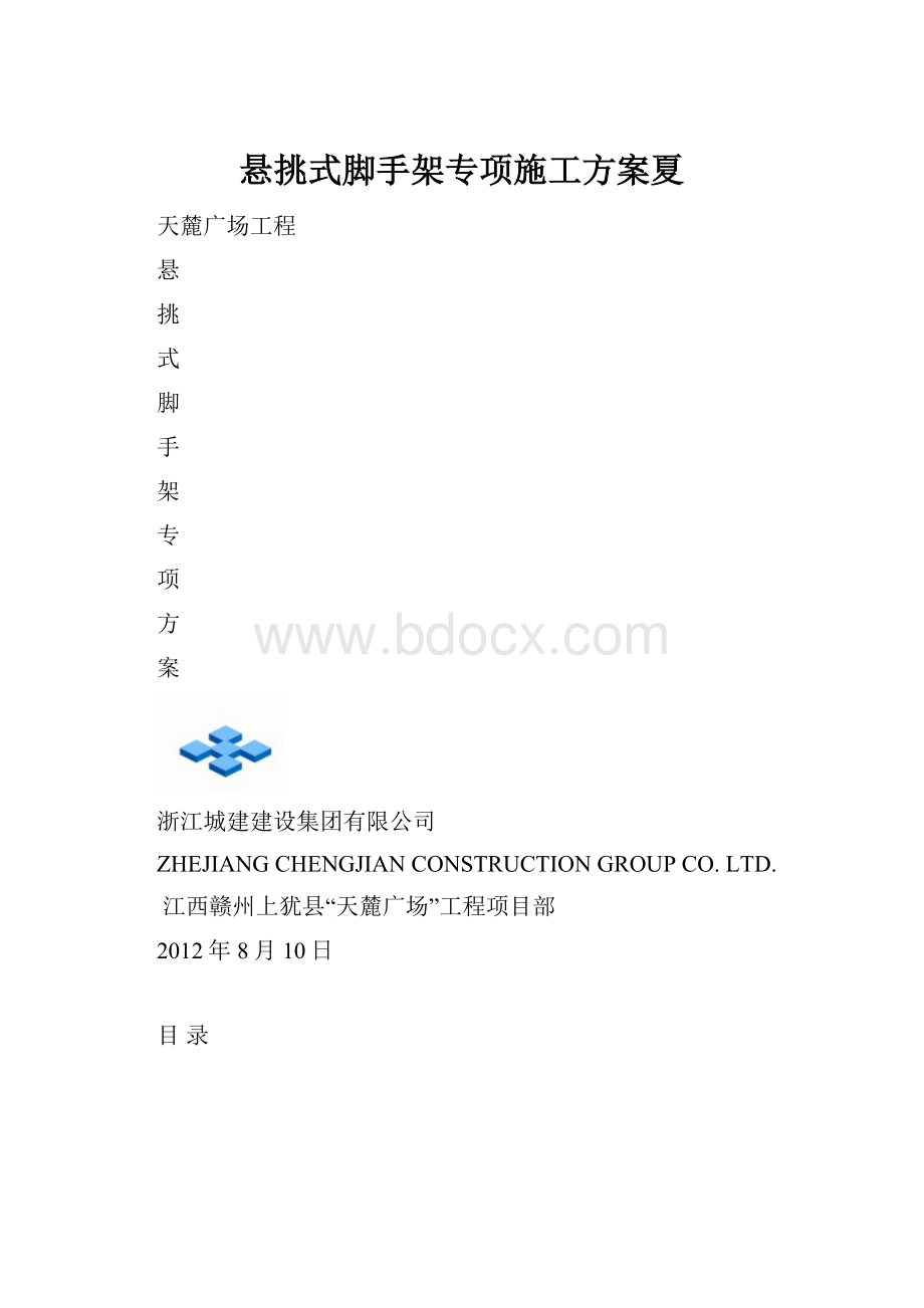 悬挑式脚手架专项施工方案夏.docx_第1页