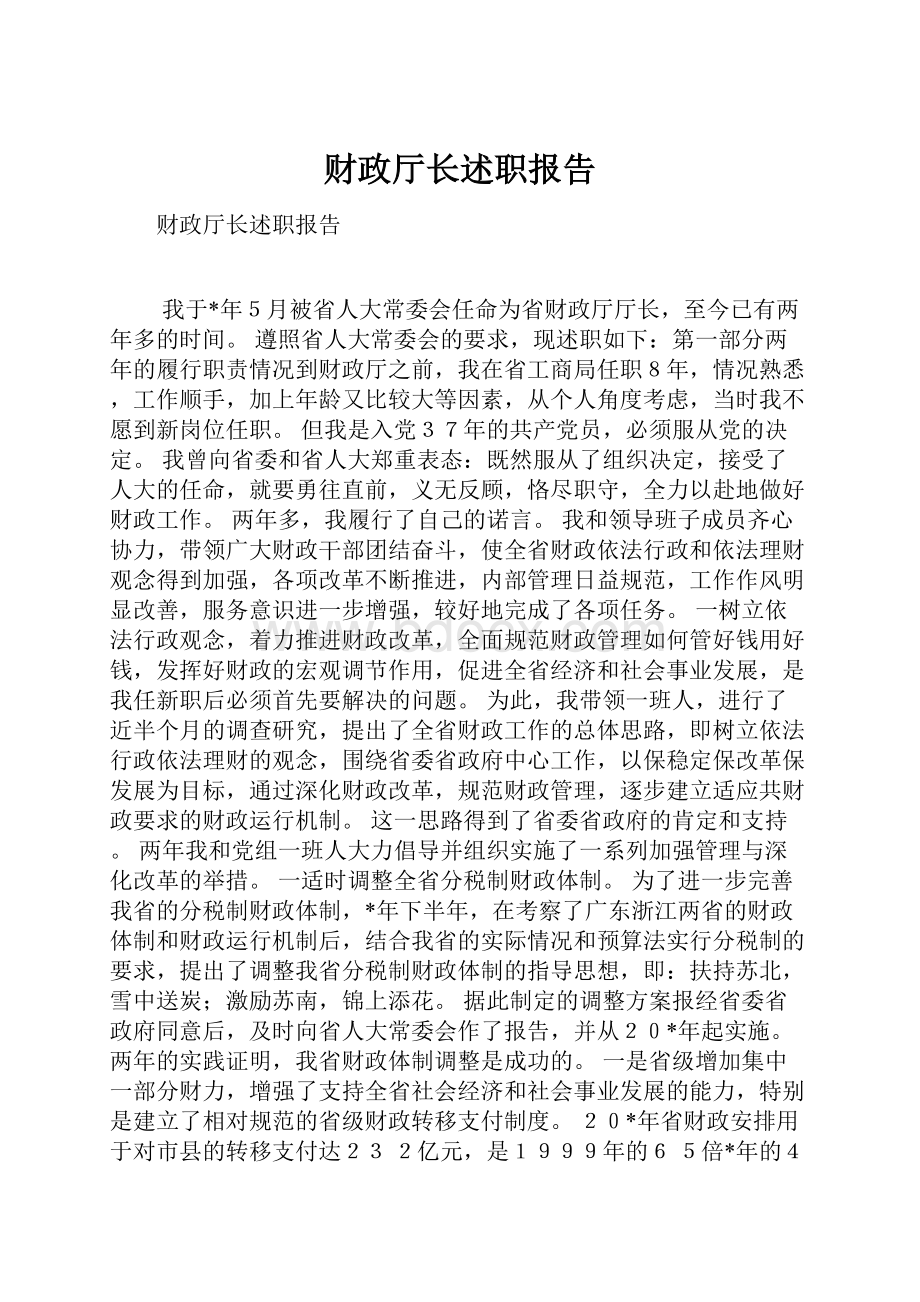 财政厅长述职报告.docx