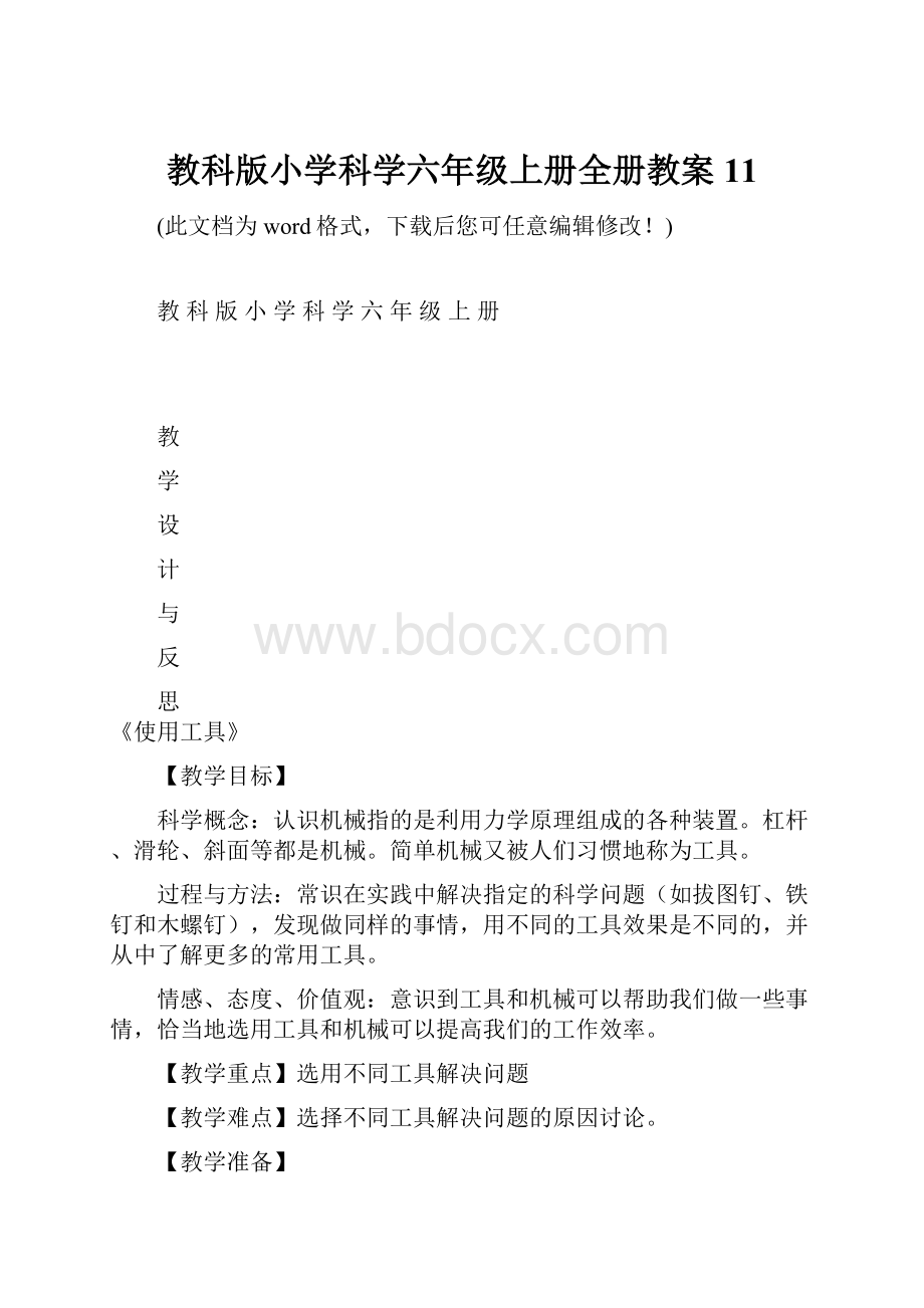 教科版小学科学六年级上册全册教案11.docx_第1页