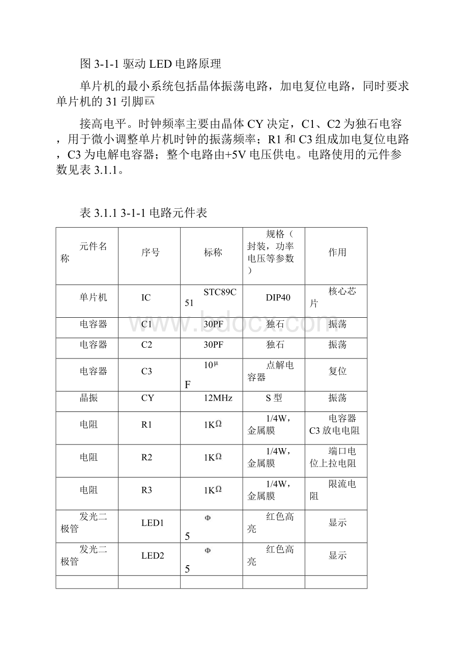 51单片机的基本外围电路设计以及相关C语言程序免积分.docx_第2页