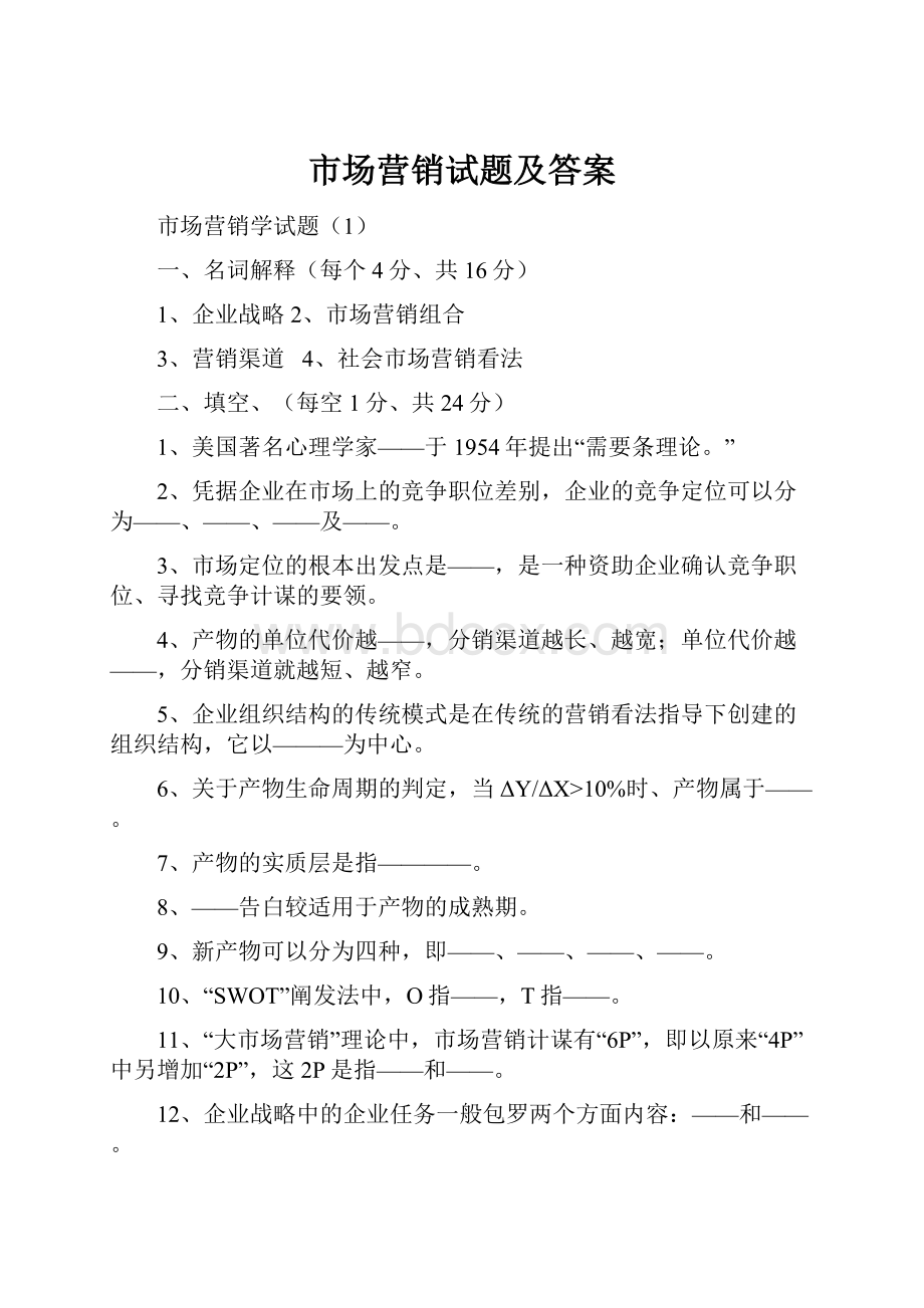 市场营销试题及答案.docx