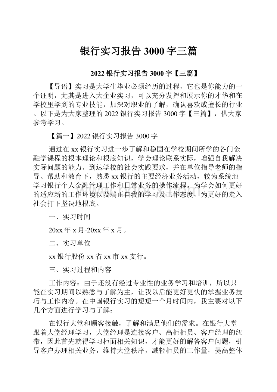 银行实习报告3000字三篇.docx_第1页