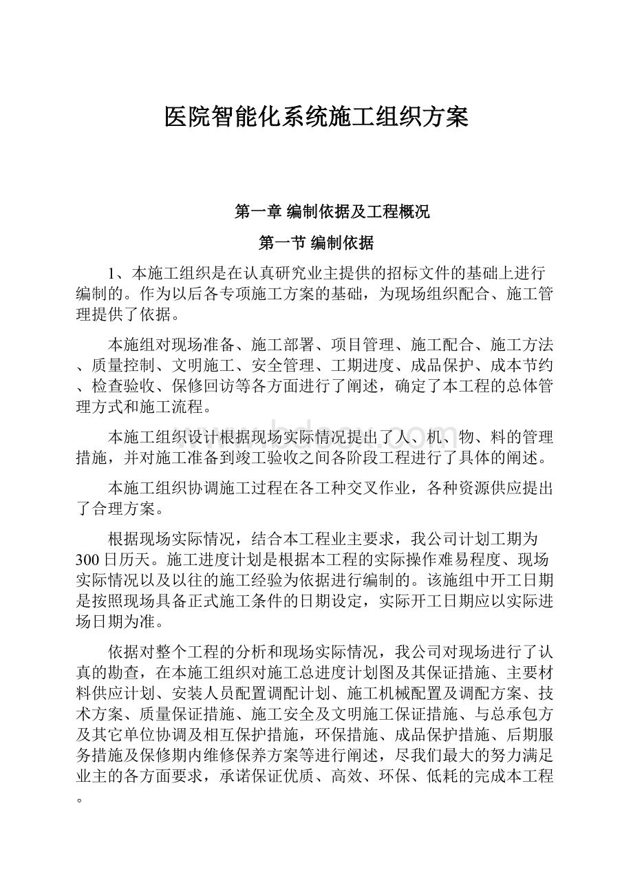 医院智能化系统施工组织方案.docx