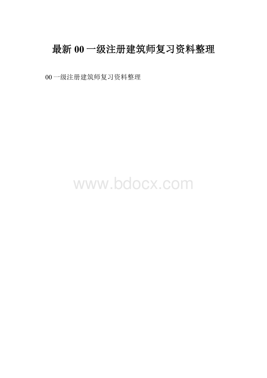 最新00一级注册建筑师复习资料整理.docx