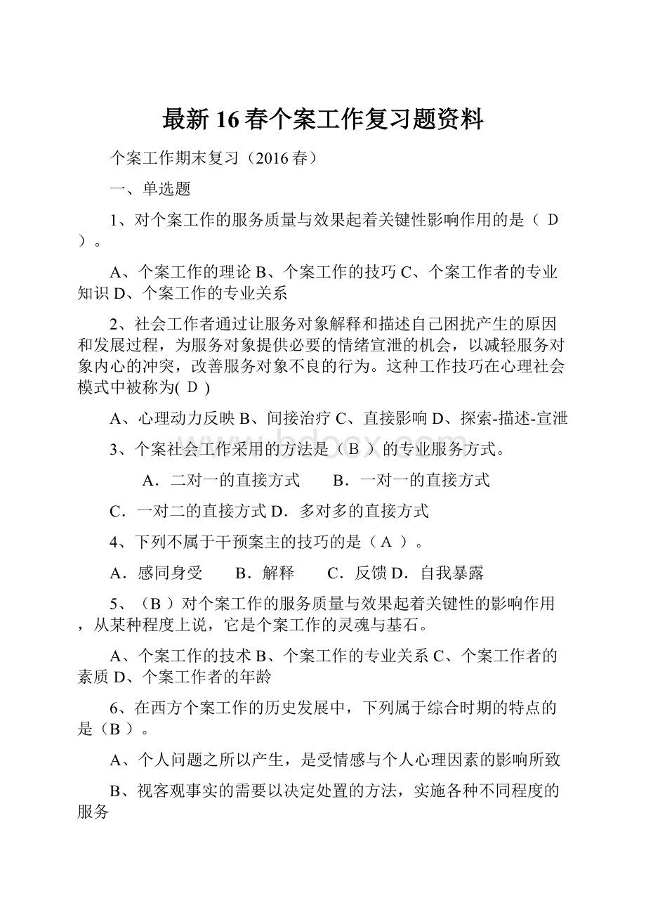 最新16春个案工作复习题资料.docx_第1页