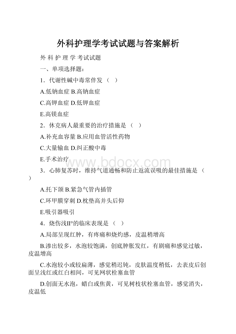 外科护理学考试试题与答案解析.docx