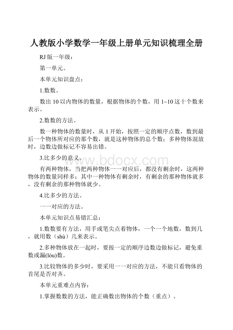 人教版小学数学一年级上册单元知识梳理全册.docx