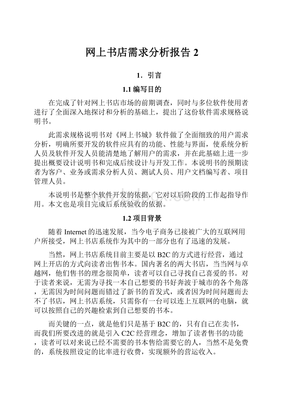 网上书店需求分析报告 2.docx