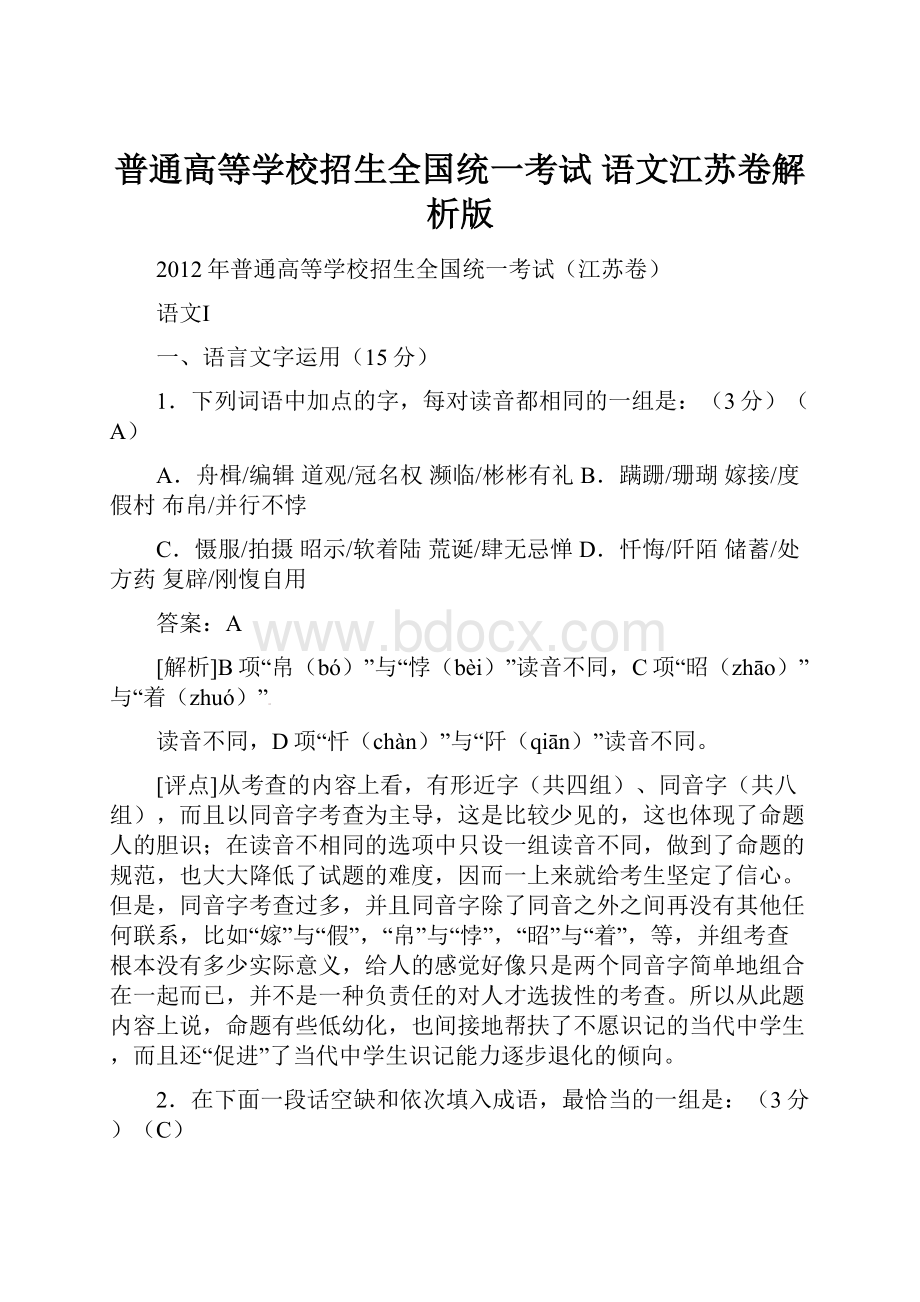 普通高等学校招生全国统一考试语文江苏卷解析版.docx