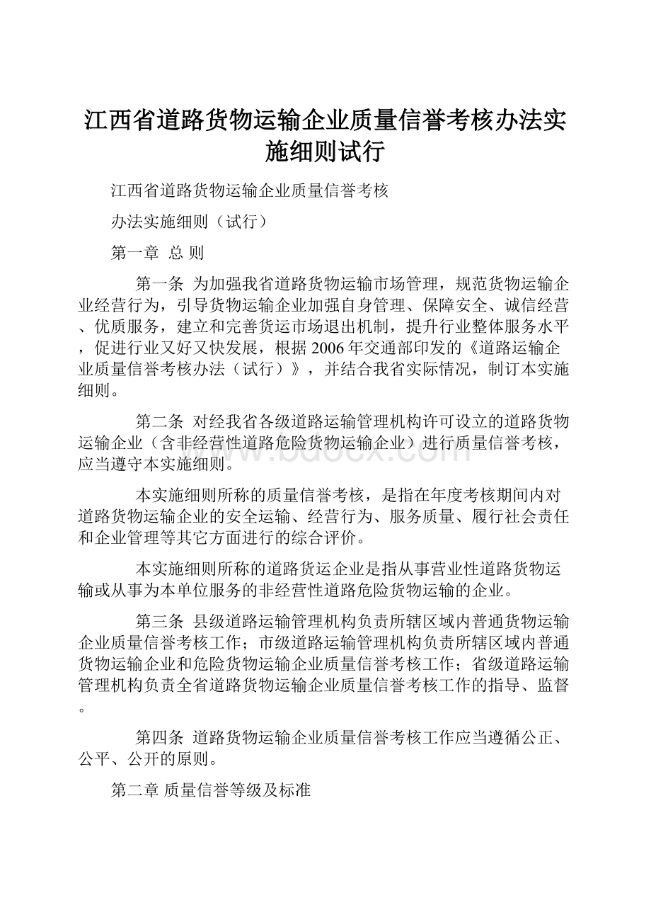 江西省道路货物运输企业质量信誉考核办法实施细则试行.docx_第1页