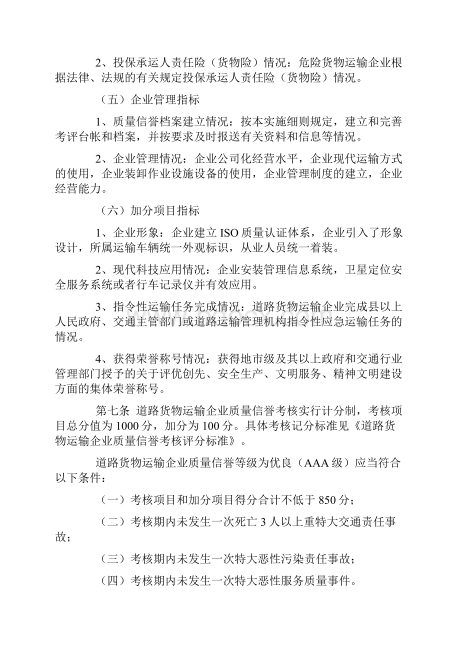 江西省道路货物运输企业质量信誉考核办法实施细则试行.docx_第3页