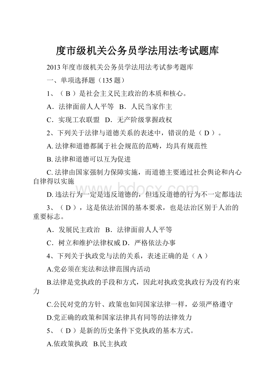 度市级机关公务员学法用法考试题库.docx_第1页