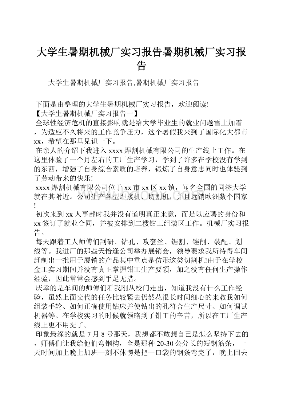 大学生暑期机械厂实习报告暑期机械厂实习报告.docx