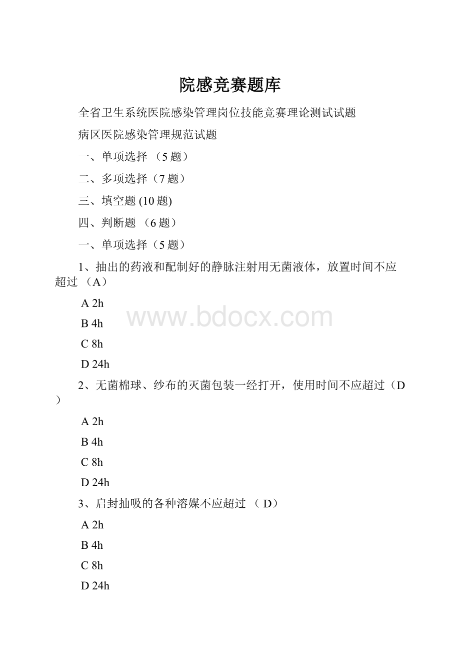 院感竞赛题库.docx