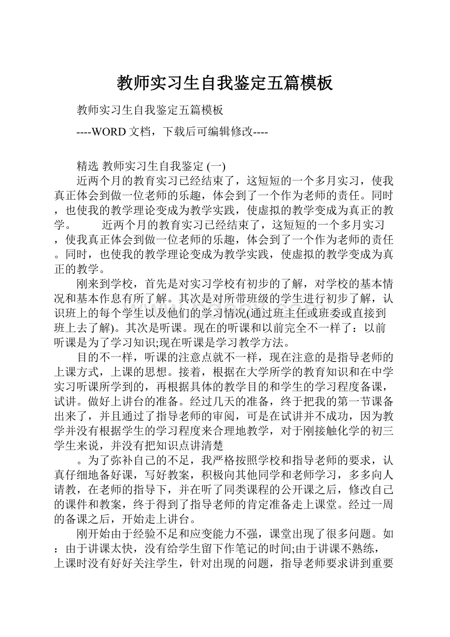 教师实习生自我鉴定五篇模板.docx