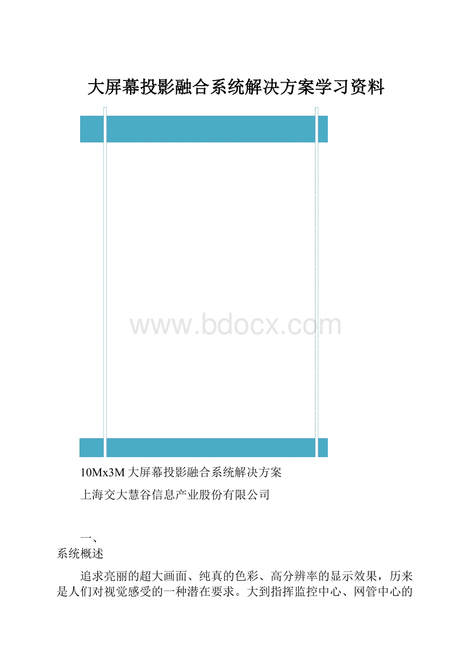 大屏幕投影融合系统解决方案学习资料.docx