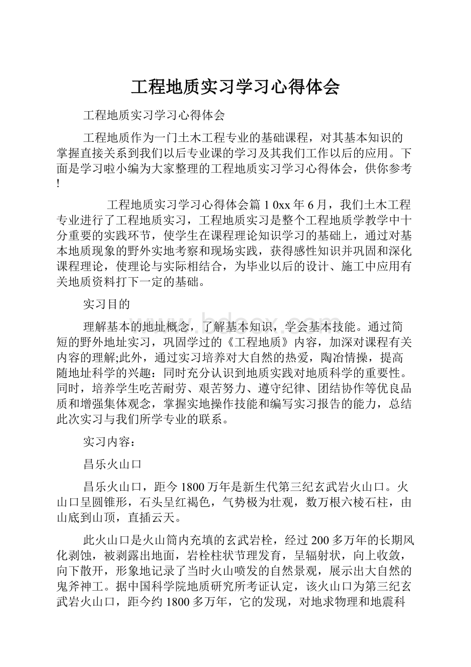 工程地质实习学习心得体会.docx