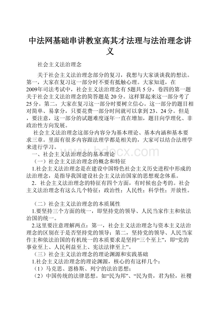 中法网基础串讲教室高其才法理与法治理念讲义.docx