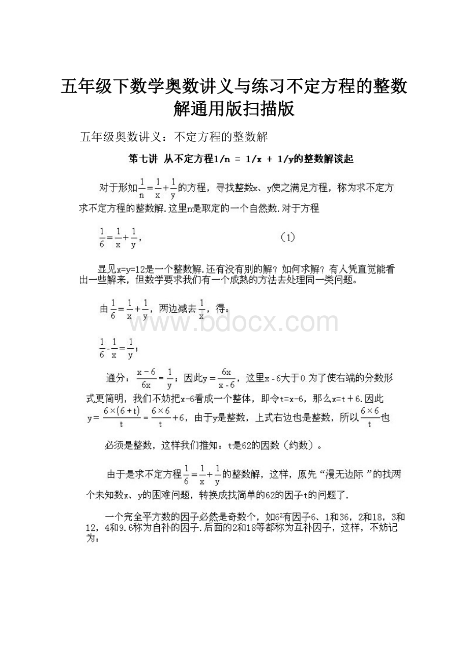 五年级下数学奥数讲义与练习不定方程的整数解通用版扫描版.docx