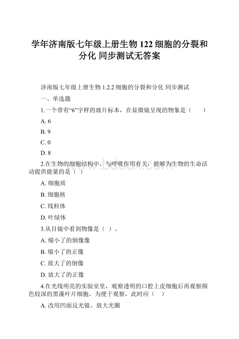 学年济南版七年级上册生物 122细胞的分裂和分化 同步测试无答案.docx_第1页