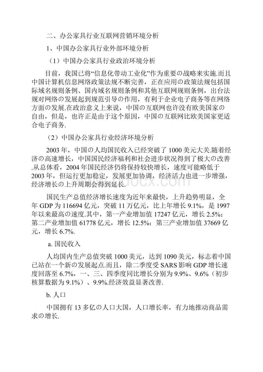 报批稿品牌办公家具关于互联网网络营销项目商业策划书.docx_第2页