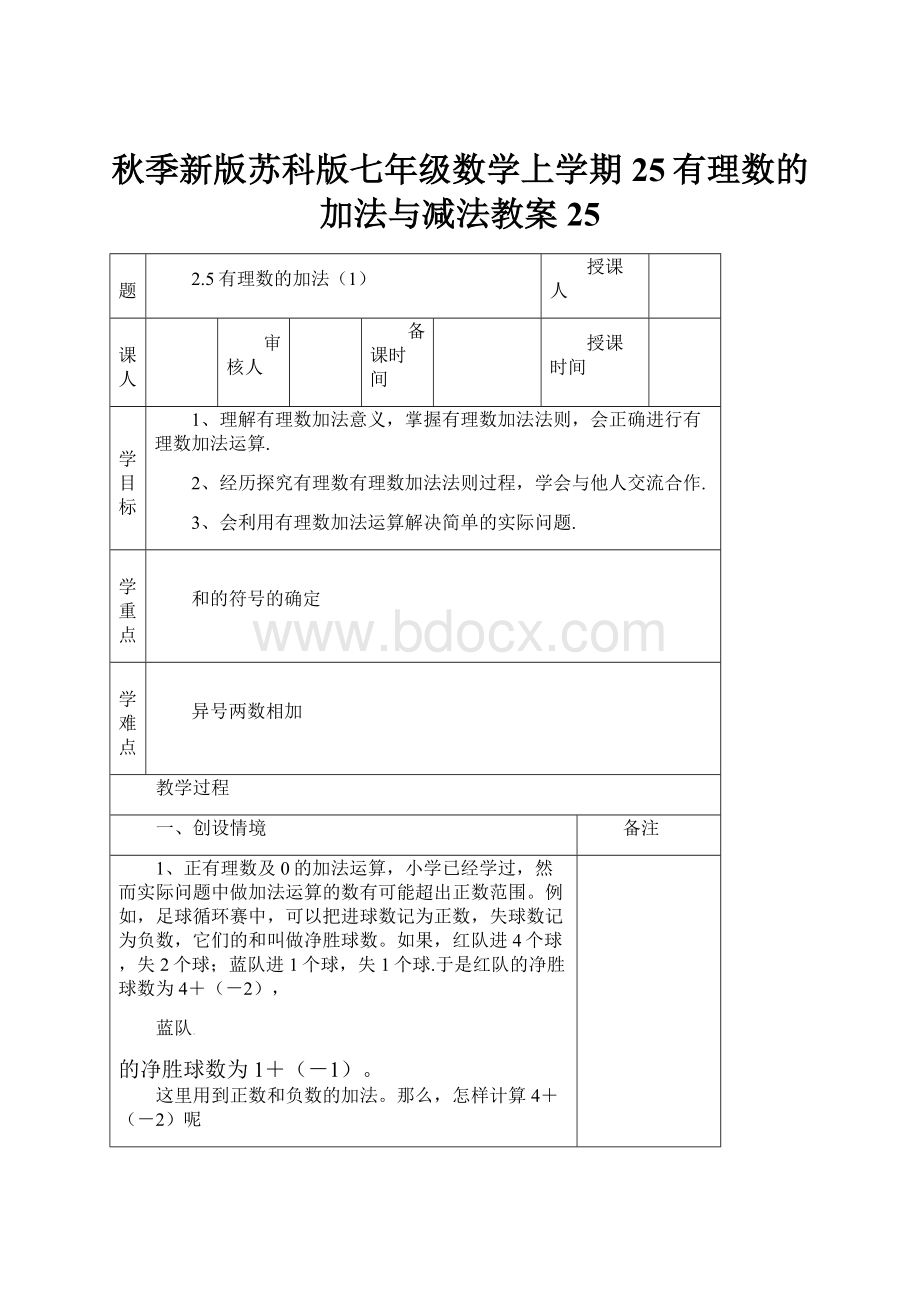 秋季新版苏科版七年级数学上学期25有理数的加法与减法教案25.docx