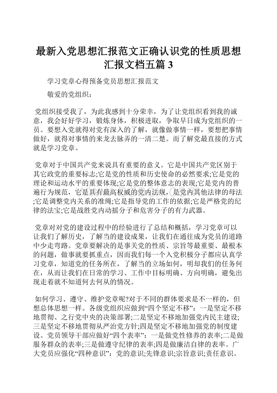 最新入党思想汇报范文正确认识党的性质思想汇报文档五篇 3.docx