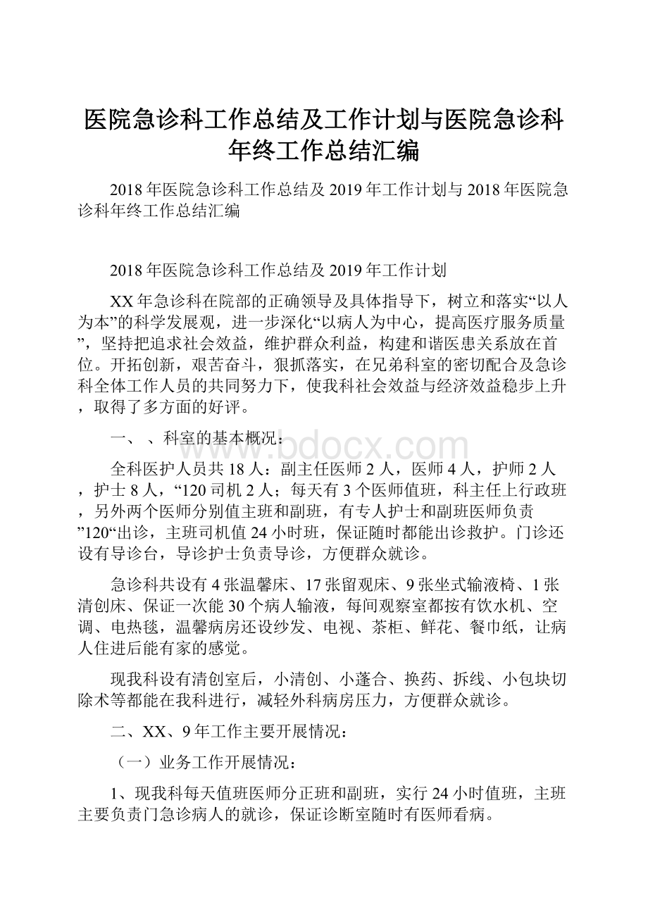 医院急诊科工作总结及工作计划与医院急诊科年终工作总结汇编.docx_第1页