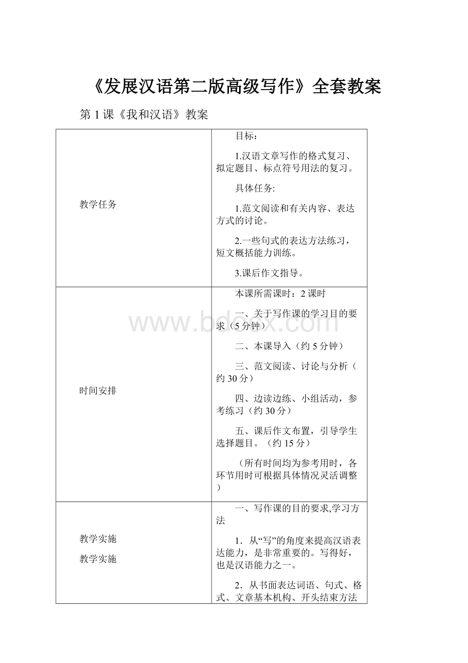 《发展汉语第二版高级写作》全套教案.docx