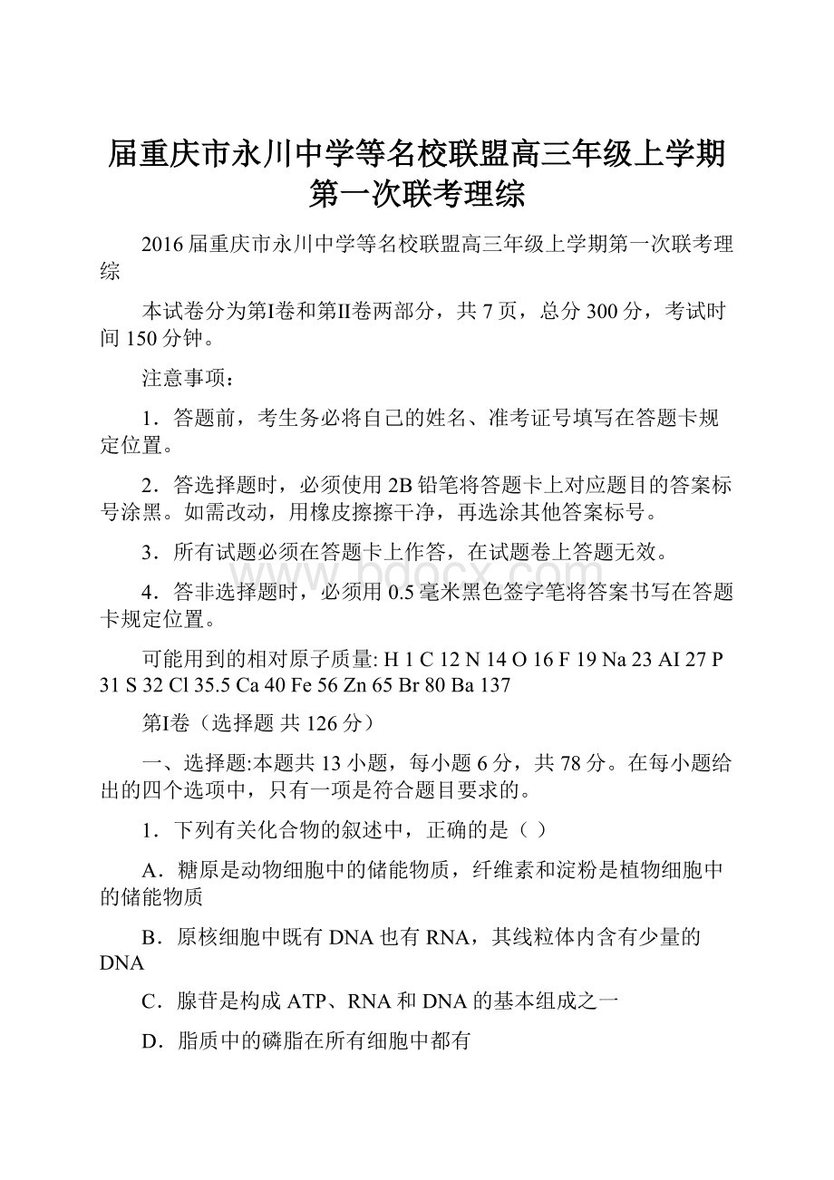 届重庆市永川中学等名校联盟高三年级上学期第一次联考理综.docx_第1页