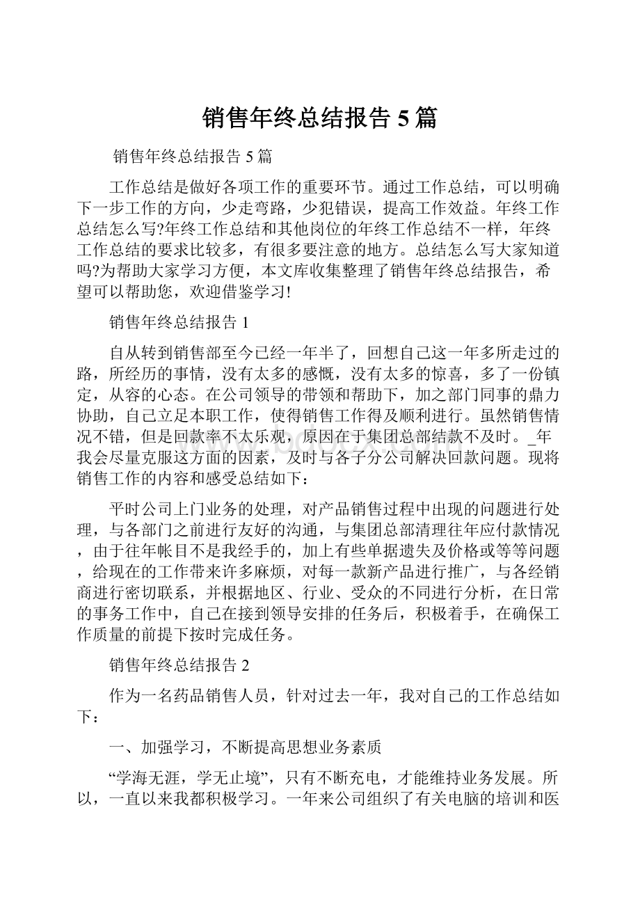 销售年终总结报告5篇.docx_第1页