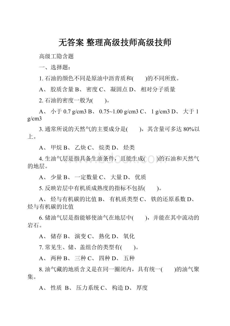 无答案 整理高级技师高级技师.docx