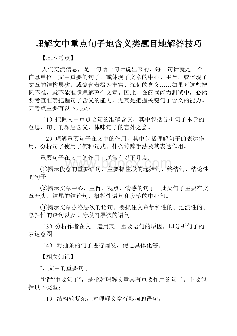 理解文中重点句子地含义类题目地解答技巧.docx_第1页