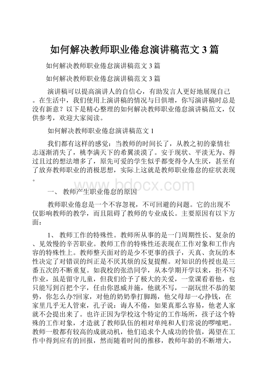 如何解决教师职业倦怠演讲稿范文3篇.docx