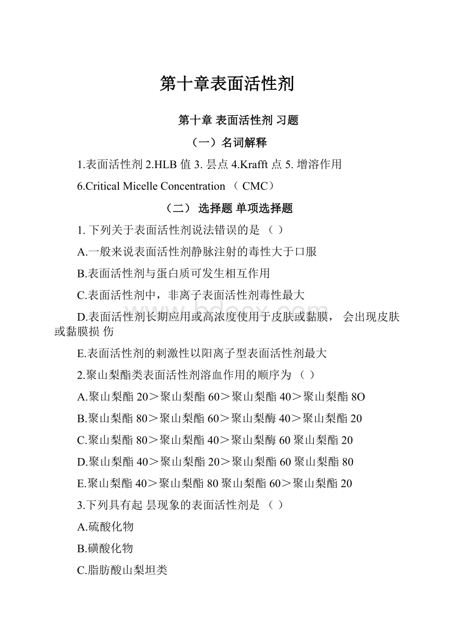 第十章表面活性剂.docx