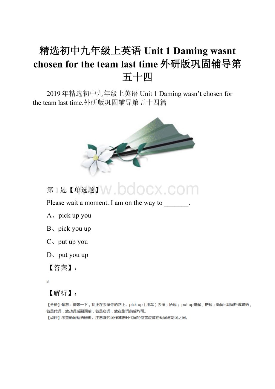 精选初中九年级上英语Unit 1 Daming wasnt chosen for the team last time外研版巩固辅导第五十四.docx_第1页