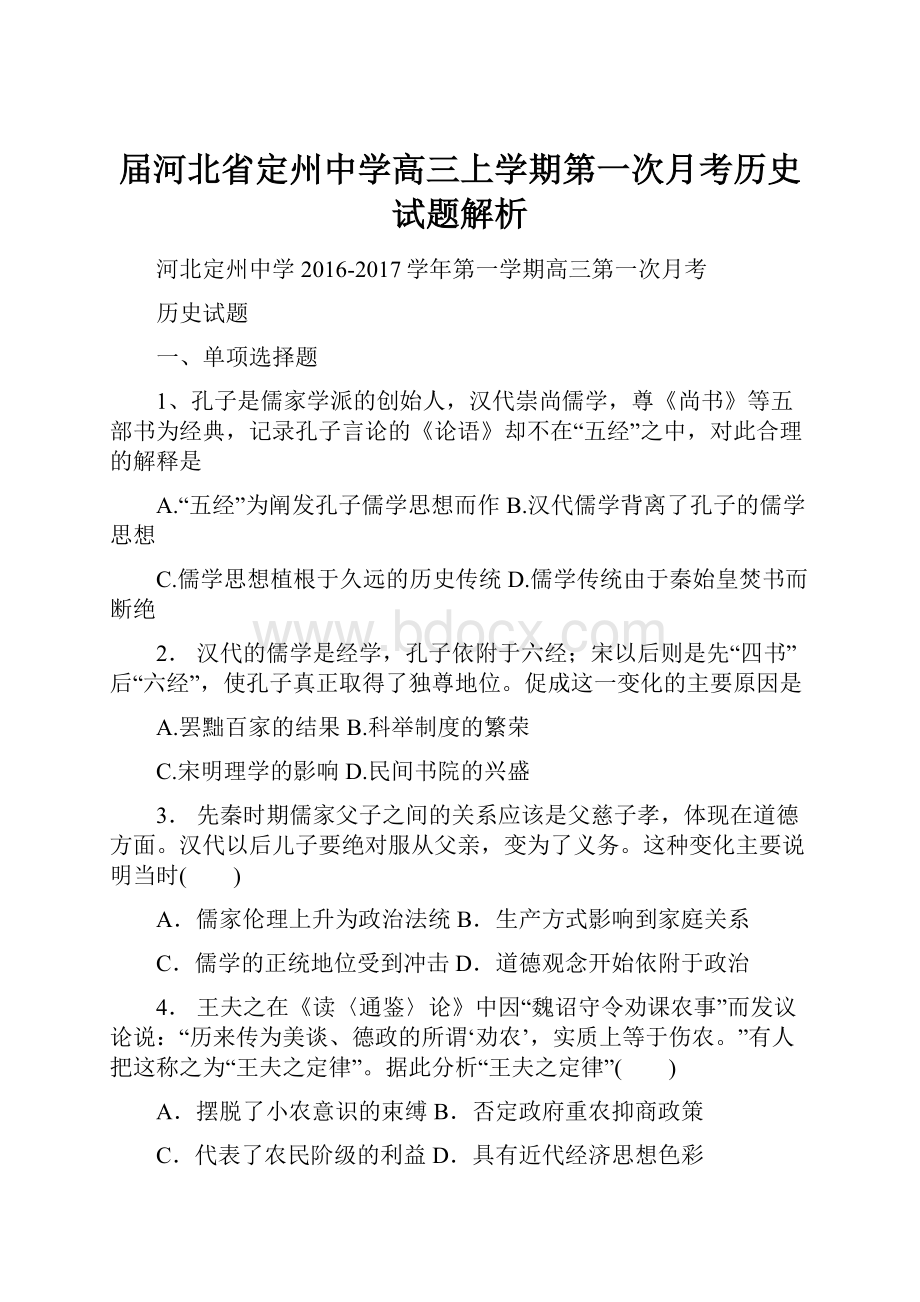 届河北省定州中学高三上学期第一次月考历史试题解析.docx