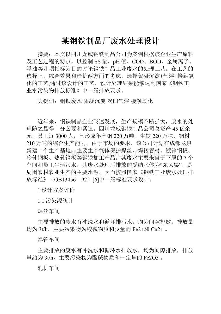 某钢铁制品厂废水处理设计.docx_第1页