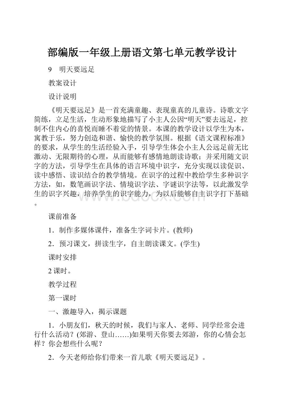 部编版一年级上册语文第七单元教学设计.docx