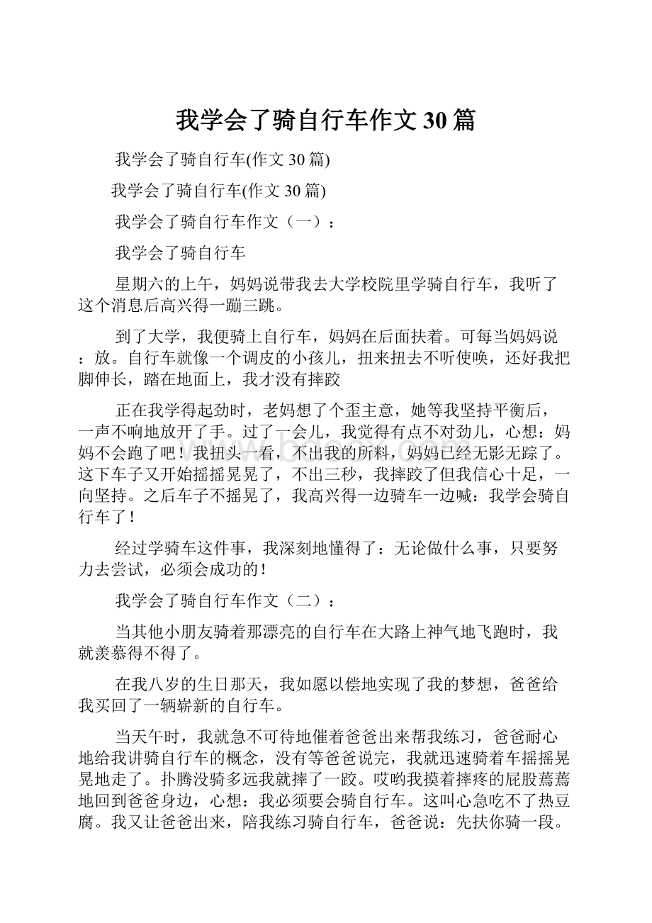 我学会了骑自行车作文30篇.docx_第1页