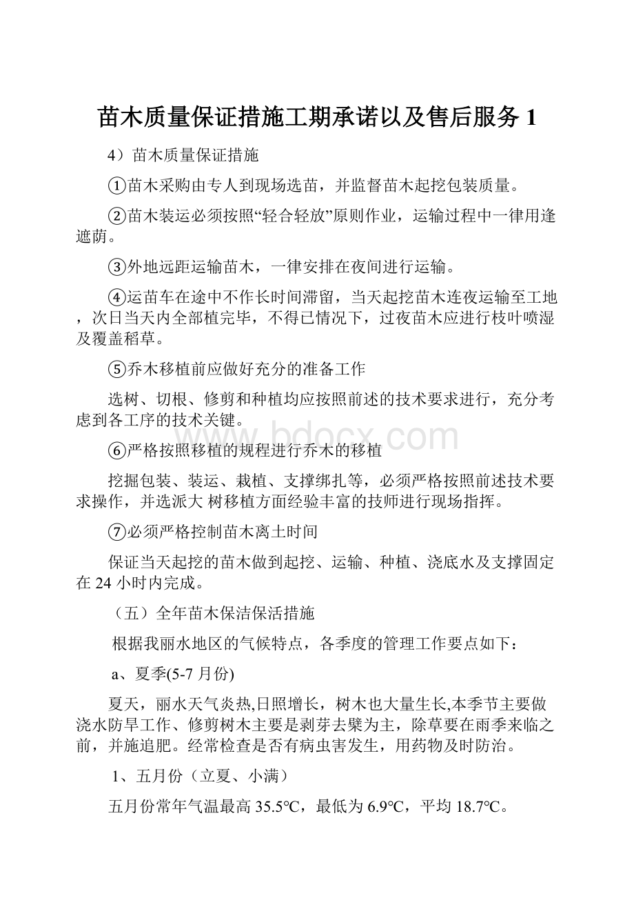 苗木质量保证措施工期承诺以及售后服务1.docx