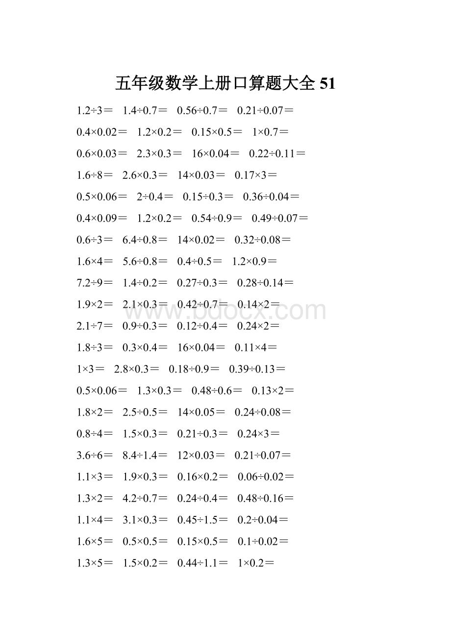 五年级数学上册口算题大全51.docx