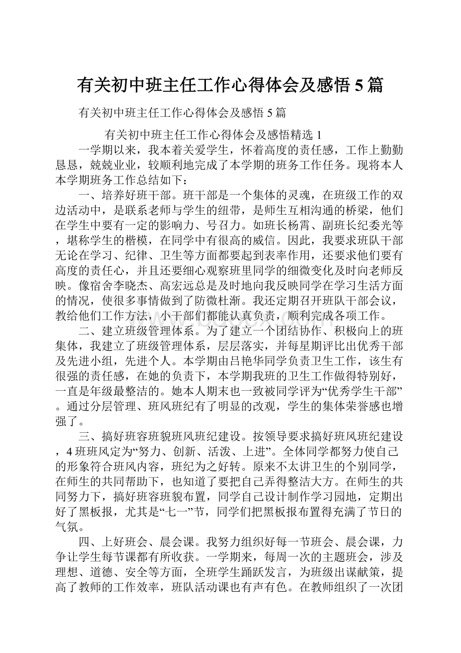 有关初中班主任工作心得体会及感悟5篇.docx_第1页