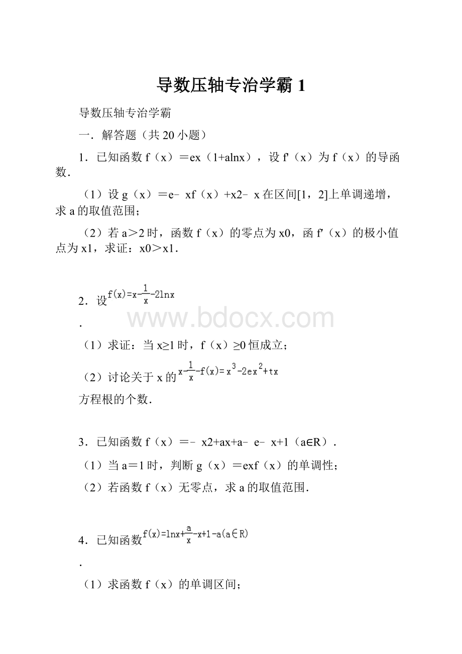 导数压轴专治学霸1.docx