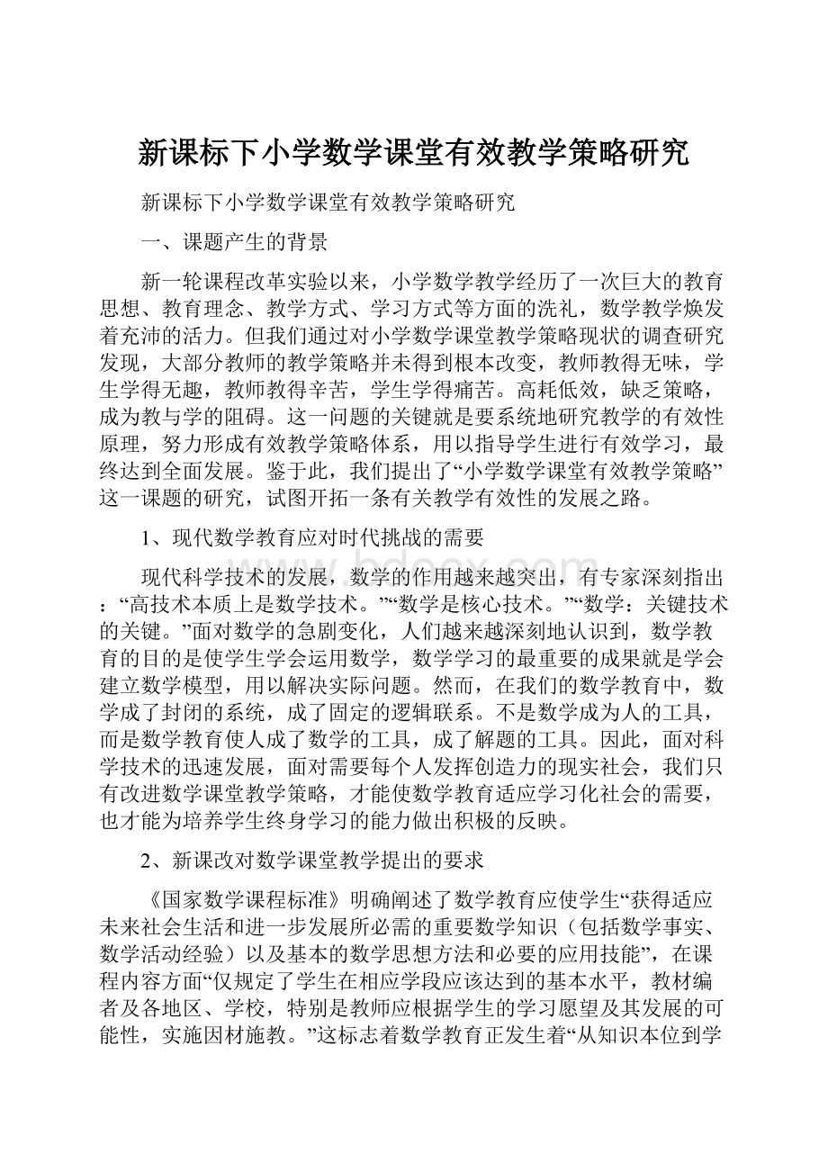 新课标下小学数学课堂有效教学策略研究.docx_第1页