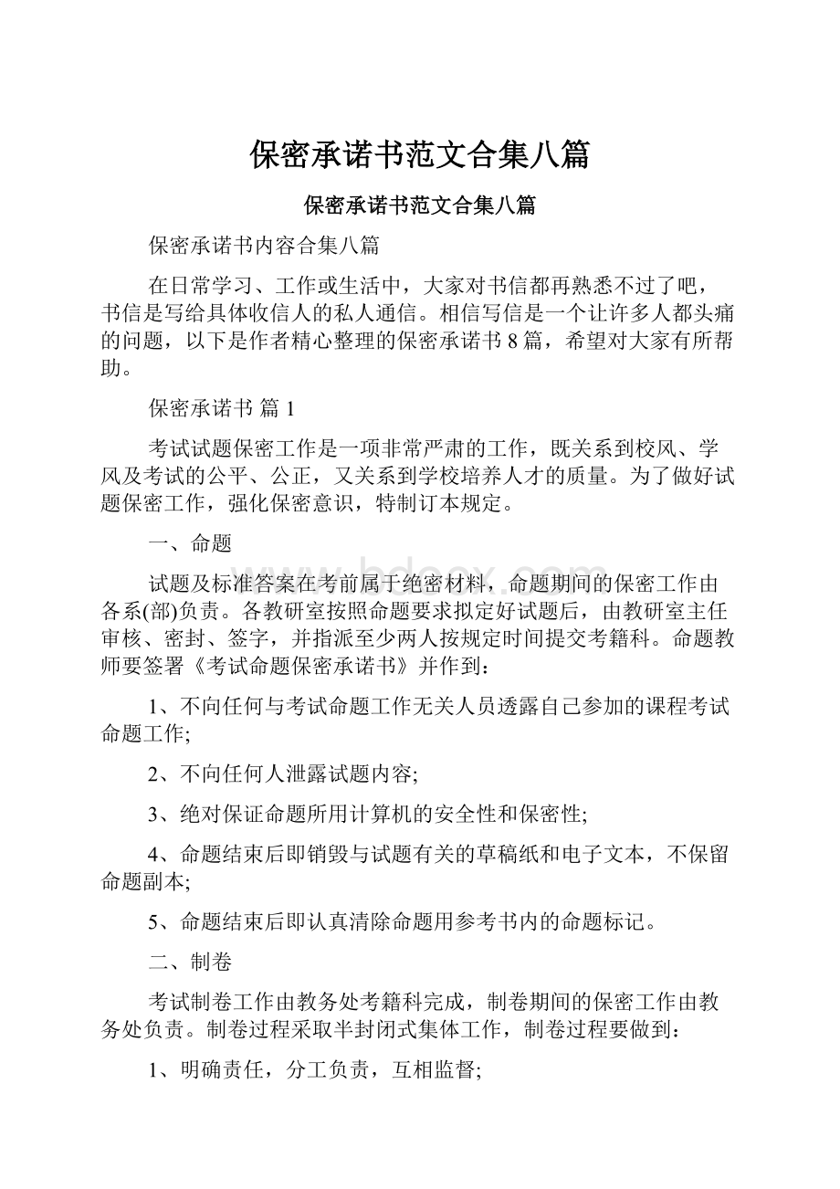 保密承诺书范文合集八篇.docx_第1页